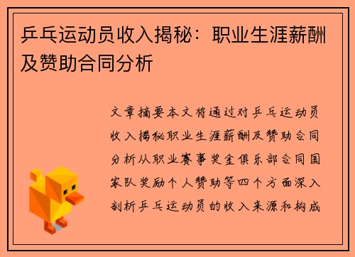 乒乓运动员收入揭秘：职业生涯薪酬及赞助合同分析