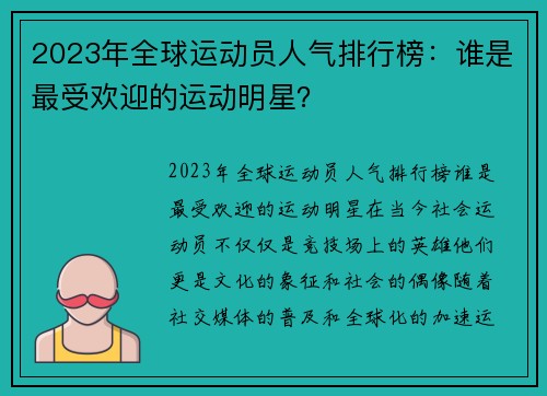 2023年全球运动员人气排行榜：谁是最受欢迎的运动明星？