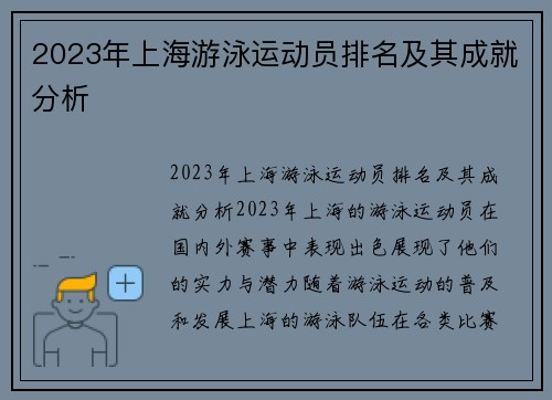 2023年上海游泳运动员排名及其成就分析