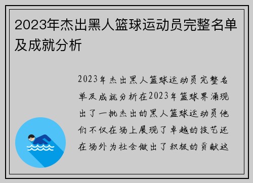 2023年杰出黑人篮球运动员完整名单及成就分析