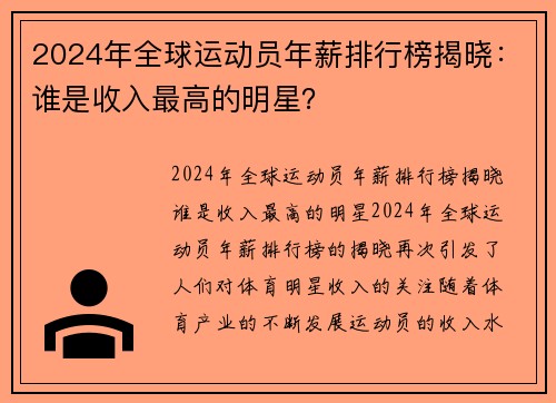 2024年全球运动员年薪排行榜揭晓：谁是收入最高的明星？