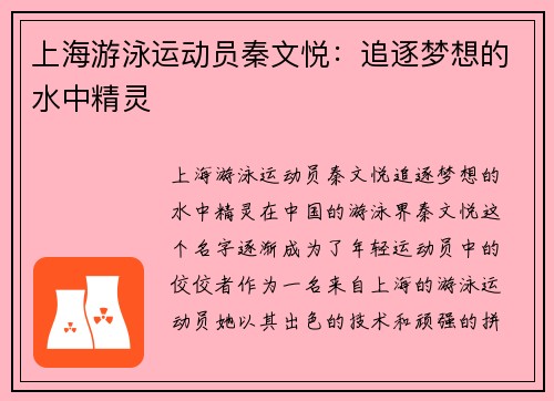 上海游泳运动员秦文悦：追逐梦想的水中精灵