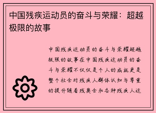 中国残疾运动员的奋斗与荣耀：超越极限的故事