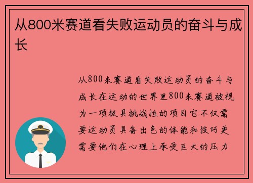 从800米赛道看失败运动员的奋斗与成长