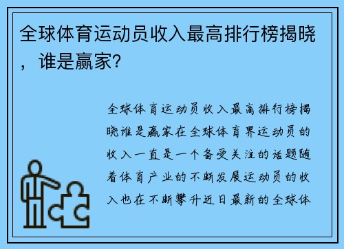 全球体育运动员收入最高排行榜揭晓，谁是赢家？