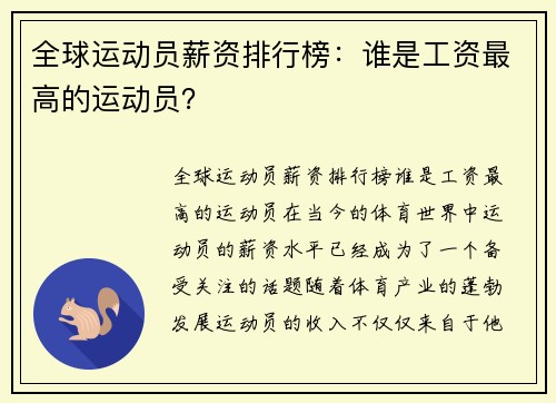 全球运动员薪资排行榜：谁是工资最高的运动员？