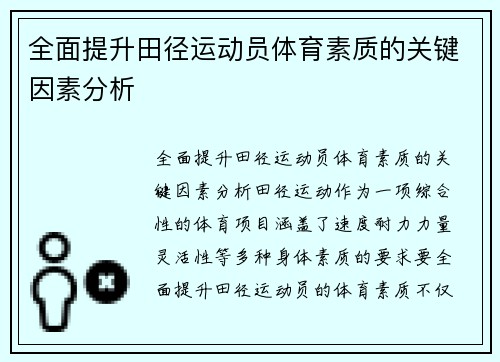 全面提升田径运动员体育素质的关键因素分析