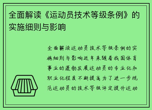 全面解读《运动员技术等级条例》的实施细则与影响