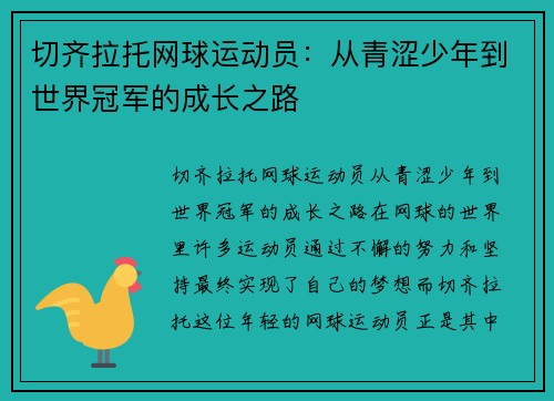 切齐拉托网球运动员：从青涩少年到世界冠军的成长之路