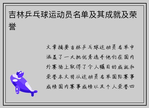 吉林乒乓球运动员名单及其成就及荣誉