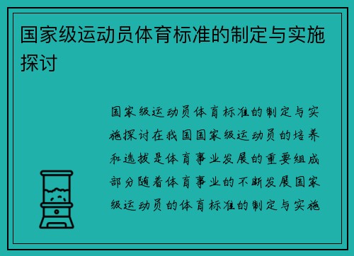 国家级运动员体育标准的制定与实施探讨