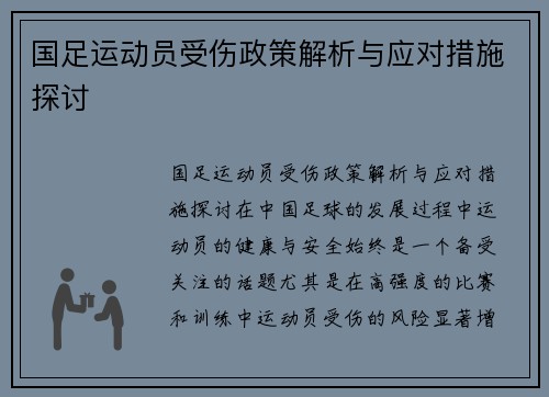 国足运动员受伤政策解析与应对措施探讨