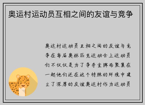 奥运村运动员互相之间的友谊与竞争