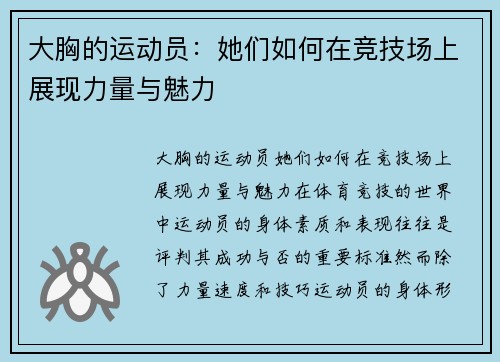 大胸的运动员：她们如何在竞技场上展现力量与魅力