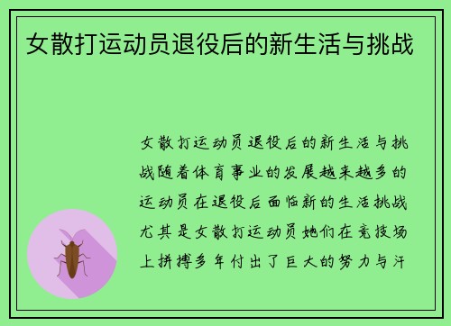 女散打运动员退役后的新生活与挑战