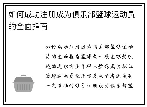 如何成功注册成为俱乐部篮球运动员的全面指南