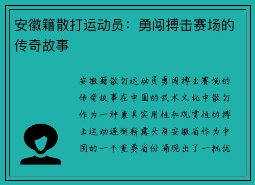 安徽籍散打运动员：勇闯搏击赛场的传奇故事